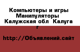 Компьютеры и игры Манипуляторы. Калужская обл.,Калуга г.